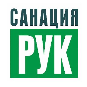 Фотография от Санация Рук