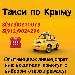 Фотография от Крым трансфер Такси По Крыму