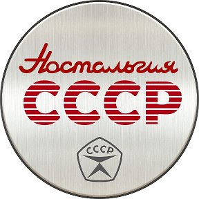 Фотография от Ностальгия ✰ СССР