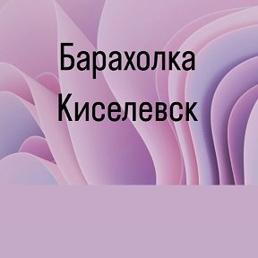 Фотография от Барахолка Киселевск