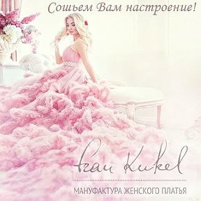 Фотография от FRAU KUKEL - Студия- Ателье