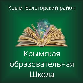 Крымская образовательная школа