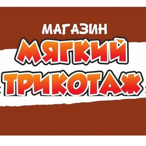 Фотография от магазин Мягкий трикотаж