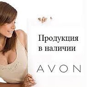 Фотография от Avon в наличии