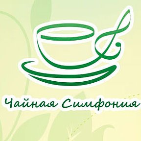 Фотография от Чайная Симфония