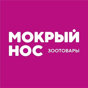 Фотография от 🐶Мокрый Нос🐱 Зоомагазин Ветаптека