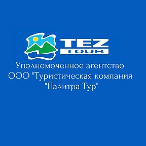 Фотография от TEZ TOUR GOMEL