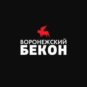 Фотография от Воронежский Бекон