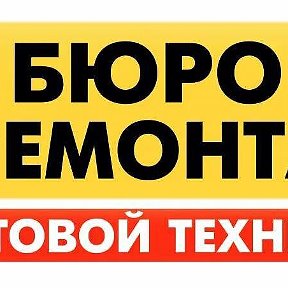 Фотография от Бюро ремонта бытовой техники