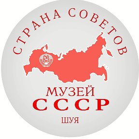 Фотография от ☭ Музей СССР ☭