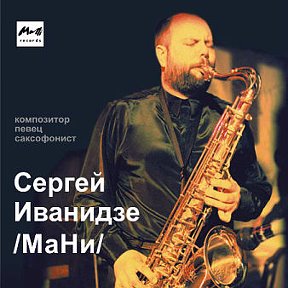 Фотография от Сергей Иванидзе (МаНи)