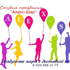 Александр Воздушные шары