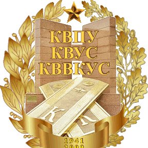 Фотография от Совет ветеранов КВВКУС