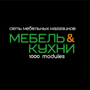 Фотография от МЕБЕЛЬ И КУХНИ 1000modules