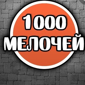 ფოტოსურათი მომხმარებლისგან: 1000 Мелочей