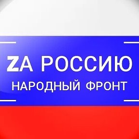 ZА РОССИЮ