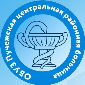 Фотография от ОБУЗ Пучежская ЦРБ