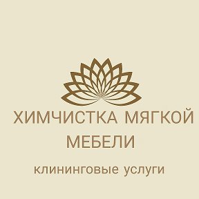 Фотография от ХИМЧИСТКА МЯГКОЙ МЕБЕЛИ