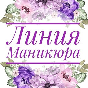 Фотография от Линия Маникюра (Минск)