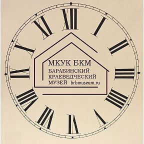 Фотография от Барабинский краеведческий музей