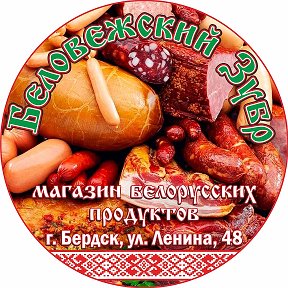 Фотография от Беловежский Зубр -Белорусские продукты-
