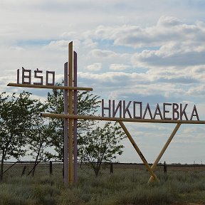 Фотография от село Николаевка МКУ ЦСКР Нариманов район