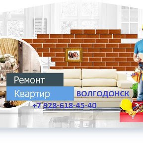 Фотография от Ремонт и отделка ВОЛГОДОНСК 928-618-45-40