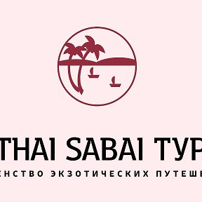 Фотография от THAI SABAI ТУР экзотические путешествия