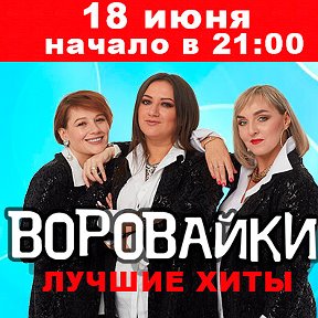 Фотография от Концерт Воровайки-БумеR-Владимир