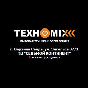 Фотография от ТЕХНОMIX бытовая техника В САЛДА