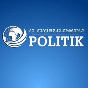 Фотография от Politik am Քո Քաղաքականությունը