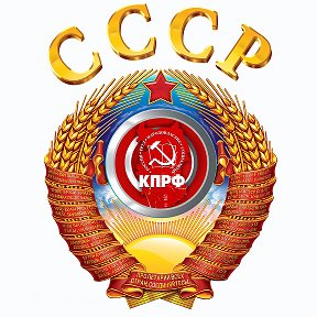 Фотография от КПРФ СССР Коммунистическая Партия
