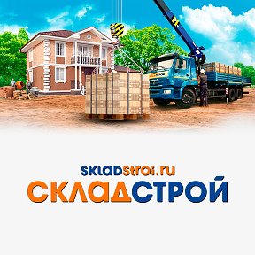 Фотография от СкладСтрой Краснодар и Волгоград