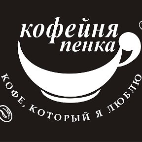 Фотография от ☑️ Кофейня Пенка