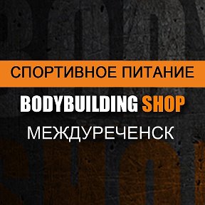 Фотография от SHOP BODIBILDING