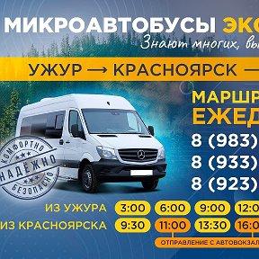 Фотография от Ужур Красноярск Микроавтобусы Экспресс
