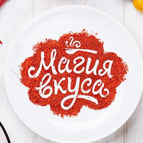 Фотография от Магия вкуса