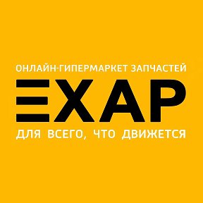 Фотография от ЕХАР™ онлайн- гипермаркет запчастей