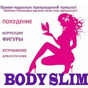 Фотография от Чита BODY SLIM