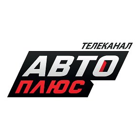 Фотография от Телеканал Авто Плюс