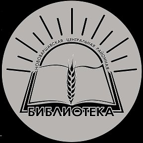 Фотография от Районная библиотека Нововаршавки