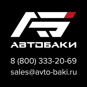 Фотография от Автобаки Avtobaki