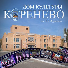 Фотография от Кореневский РДК им ЕА Фурцевой