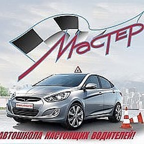 Фотография от Автошкола Мастер