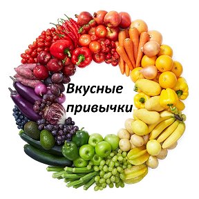 Фотография от Вкусные привычки