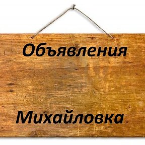 Фотография от Объявления Михайловка