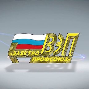 Фотография от Всероссийский Электропрофсоюз