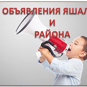 Фотография от ОБЪЯВЛЕНИЯ ЯШАЛТА и Р-ОН