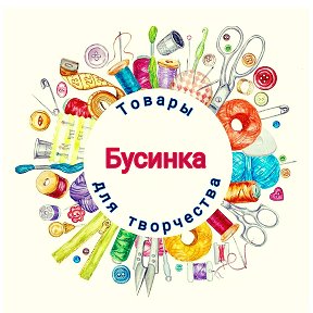 БУСИНКА Товары для творчества