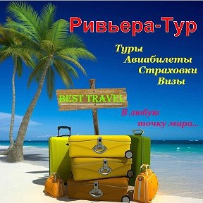 Фотография от RIVIERA-TOUR (BEST- travel) 55-06-53